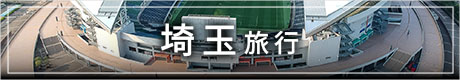 埼玉旅行