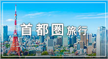 首都圏旅行