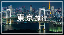 東京旅行