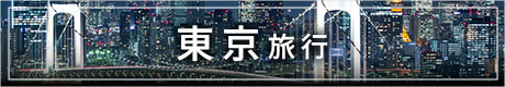 東京旅行　バナー