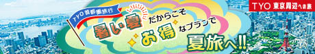 TYO 暑い夏だからこそお得なプランで夏旅へ！！