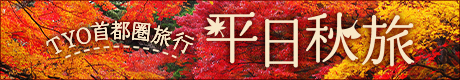 TYO平日秋旅 バナー