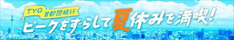 TYO ピークをずらして夏休みを満喫バナー