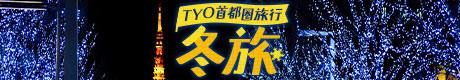 TYO冬旅 バナー