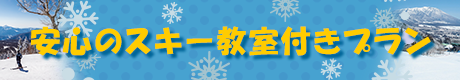 安心のスキー教室付きプラン