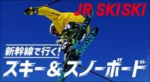 新幹線で行く！スキー＆スノボ旅行2023-2024のイメージ
