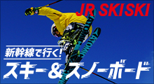 新幹線で行く！スキー＆スノボ旅行2022-2023のイメージ