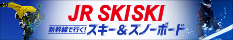JR SKISKI　新幹線で行く！スキー＆スノーボード特集