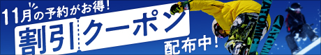 みんなでおトクに！スキー割引クーポン