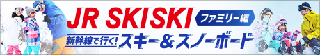 JR SKISKI　新幹線で行く！スキー＆スノーボード　ファミリー編