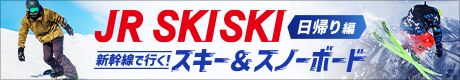 JR SKISKI　新幹線で行く！スキー＆スノーボード　日帰り編