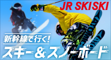 新幹線で行く！スキー＆スノボ旅行2022-2023のイメージ
