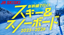 新幹線で行く！スキー＆スノボ旅行2025-2026