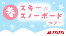 スキー・スノボ特集のバナーのイメージ