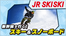 新幹線で行く！スキー＆スノボ旅行2022-2023のイメージ