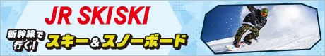 新幹線で行く！スキー＆スノーボード2022-2023