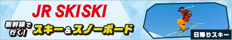 新幹線で行く！スキー＆スノーボード2022-2023