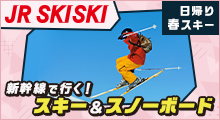 新幹線で行く！スキー＆スノボ旅行2022-2023　日帰りスキーイメージ