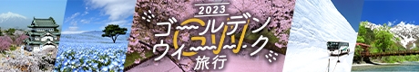 ゴールデンウィーク旅行特集のバナー