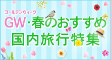 春の国内旅行特集のイメージ