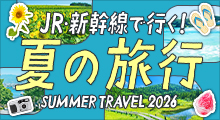 JR・新幹線で行く！夏の旅行2026