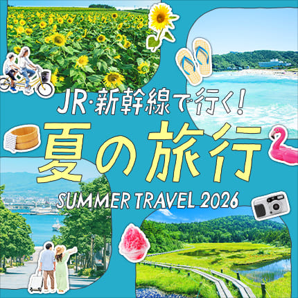 JR・新幹線で行く！夏の旅行2026