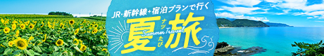 JR・新幹線＋宿泊プランで行く！夏旅のイメージ