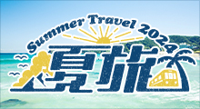 夏旅2024