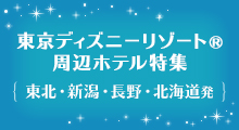 東京ディズニーリゾート周辺ホテル特集 TDR バナー