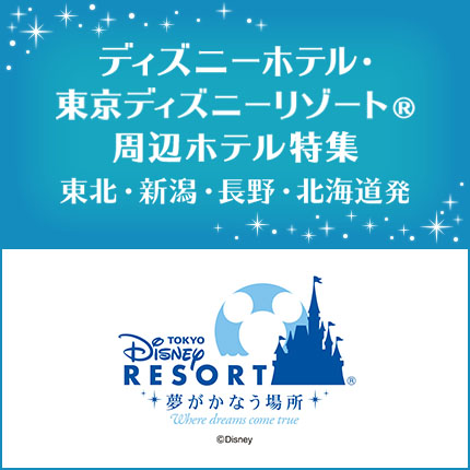 ディズニーホテル・東京ディズニーリゾート®周辺ホテル特集