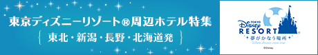 東京ディズニーリゾート🄬周辺ホテル特集