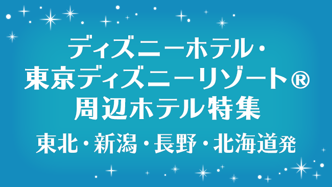 東京ディズニーリゾート周辺ホテル特集　TDR