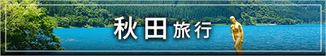 秋田への旅