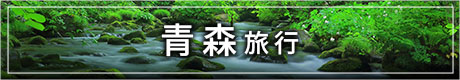 青森への旅