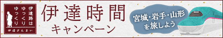伊達時間キャンペーン
