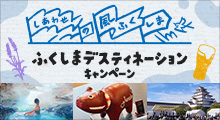 ふくしまデスティネーションキャンペーン