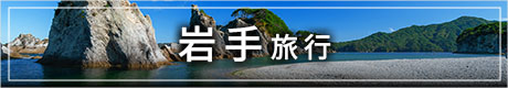 岩手への旅