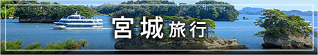 宮城バナー