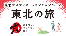 東北デスティネーションキャンペーン　東北の旅のイメージ