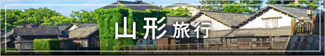 山形への旅