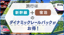 旅行は新幹線+宿泊のダイナミックレールパックがお得