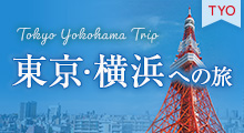TYO東京・横浜への旅のイメージ