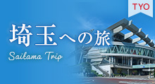 埼玉への旅のバナー