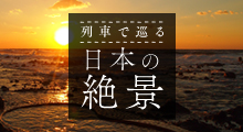 列車でめぐる 日本の絶景バナー