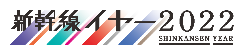 新幹線イヤー2022 ロゴ のイメージ