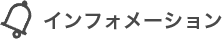 インフォメーション