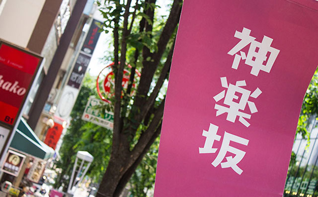 神楽坂のイメージ