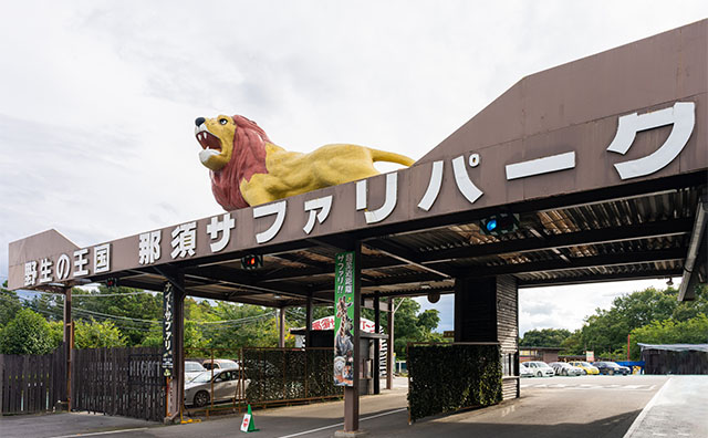 那須サファリパーク