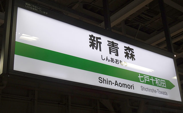東北新幹線E5系「はやぶさ」の停車駅と料金）のイメージ