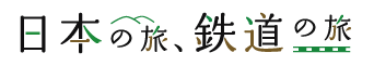 日本の旅、鉄道の旅ロゴ